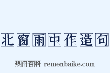 北窗雨中作造句是什么意思的图片